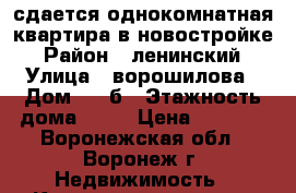 сдается однокомнатная квартира.в новостройке › Район ­ ленинский › Улица ­ ворошилова › Дом ­ 45б › Этажность дома ­ 17 › Цена ­ 9 000 - Воронежская обл., Воронеж г. Недвижимость » Квартиры аренда   . Воронежская обл.